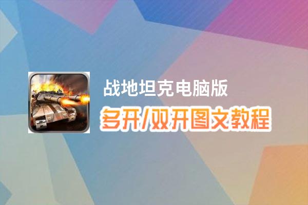 战地坦克怎么双开、多开？战地坦克双开助手工具下载安装教程