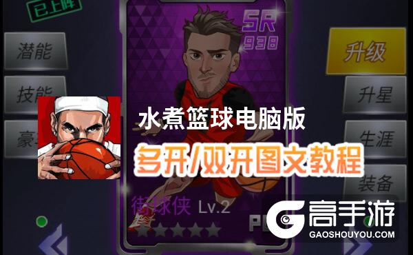水煮篮球怎么双开、多开？水煮篮球双开助手工具下载安装教程