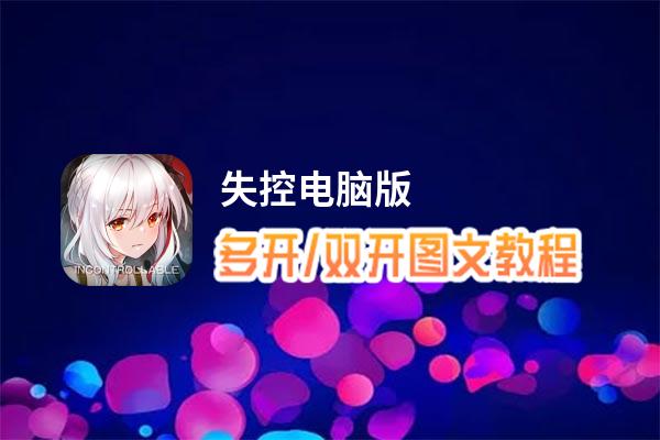 失控怎么双开、多开？失控双开助手工具下载安装教程