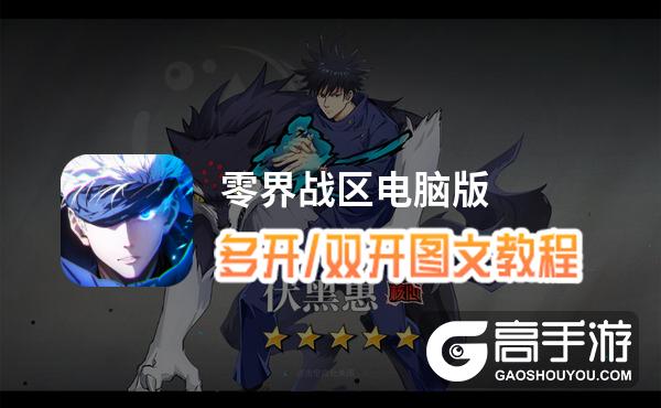 零界战区怎么双开、多开？零界战区双开助手工具下载安装教程