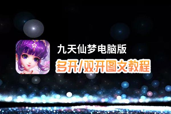 九天仙梦怎么双开、多开？九天仙梦双开助手工具下载安装教程