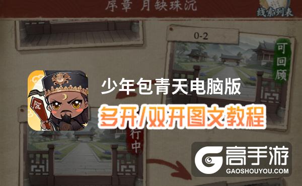 少年包青天怎么双开、多开？少年包青天双开助手工具下载安装教程