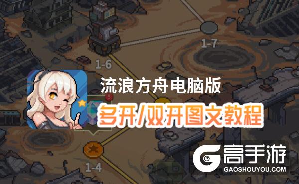 流浪方舟怎么双开、多开？流浪方舟双开助手工具下载安装教程