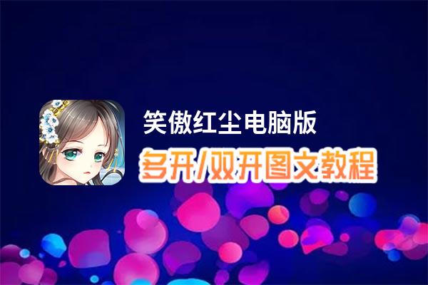 笑傲红尘怎么双开、多开？笑傲红尘双开、多开管理器使用图文教程