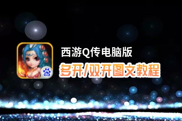 西游Q传怎么双开、多开？西游Q传双开助手工具下载安装教程