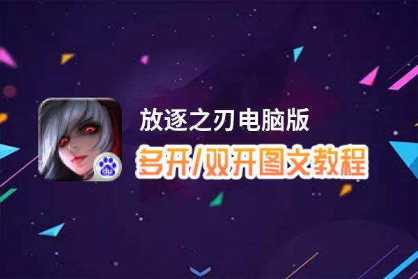 放逐之刃怎么双开、多开？放逐之刃双开助手工具下载安装教程