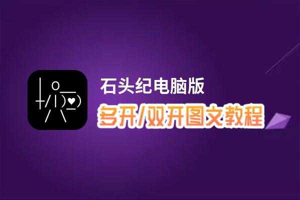 石头纪怎么双开、多开？石头纪双开助手工具下载安装教程