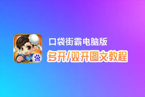 口袋街霸怎么双开、多开？口袋街霸双开助手工具下载安装教程