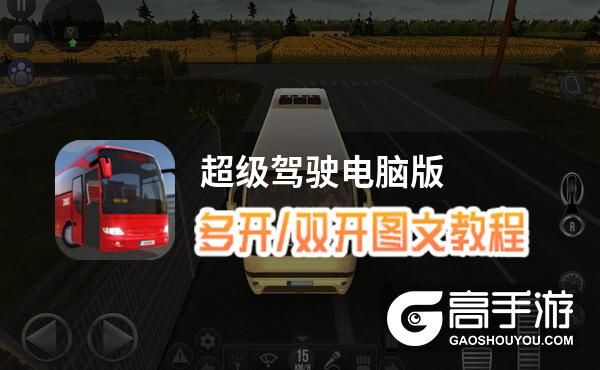 超级驾驶怎么双开、多开？超级驾驶双开助手工具下载安装教程