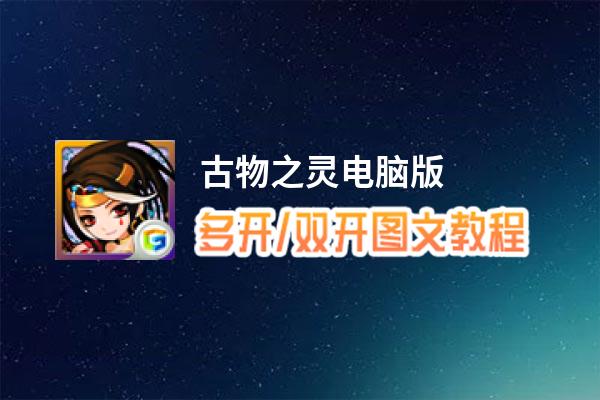 古物之灵怎么双开、多开？古物之灵双开助手工具下载安装教程