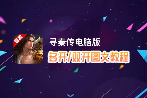 寻秦传怎么双开、多开？寻秦传双开助手工具下载安装教程