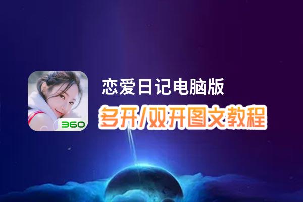 恋爱日记怎么双开、多开？恋爱日记双开助手工具下载安装教程