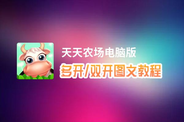天天农场怎么双开、多开？天天农场双开助手工具下载安装教程
