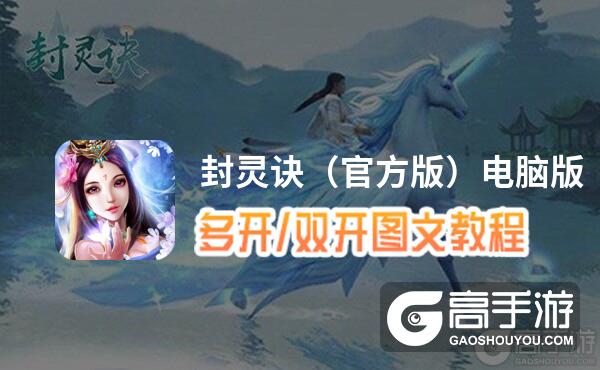 封灵诀（官方版）怎么双开、多开？封灵诀（官方版）双开助手工具下载安装教程