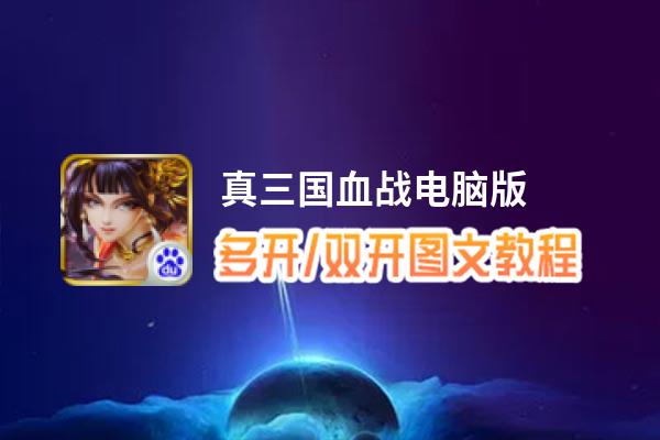 真三国血战怎么双开、多开？真三国血战双开助手工具下载安装教程