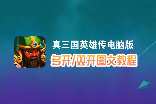 真三国英雄传怎么双开、多开？真三国英雄传双开助手工具下载安装教程