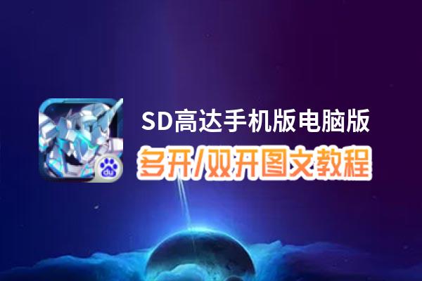 SD高达手机版怎么双开、多开？SD高达手机版双开助手工具下载安装教程