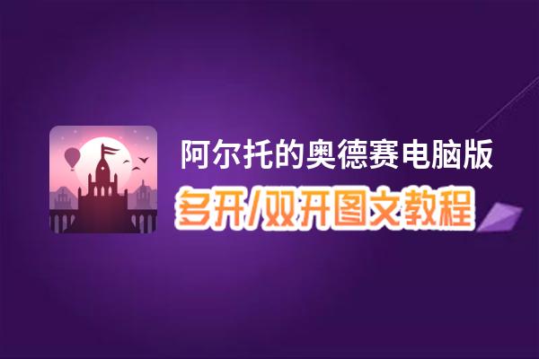 阿尔托的奥德赛怎么双开、多开？阿尔托的奥德赛双开助手工具下载安装教程