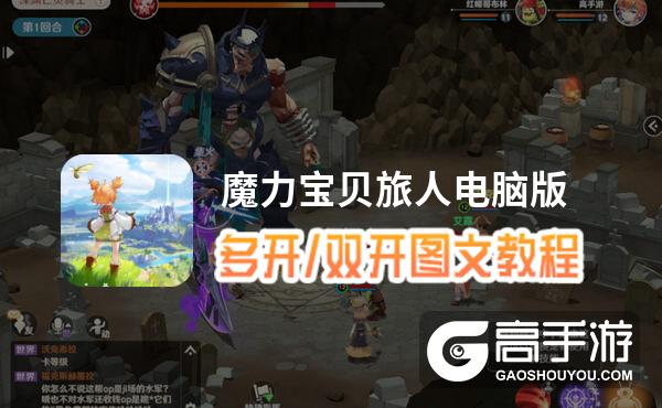 魔力宝贝旅人怎么双开、多开？魔力宝贝旅人双开助手工具下载安装教程