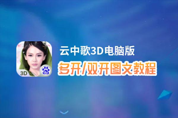 云中歌3D怎么双开、多开？云中歌3D双开助手工具下载安装教程
