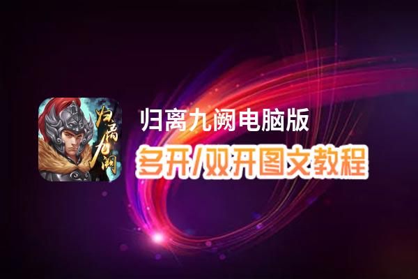 归离九阙怎么双开、多开？归离九阙双开、多开管理器使用图文教程