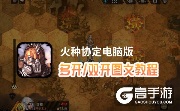 火种协定怎么双开、多开？火种协定双开助手工具下载安装教程