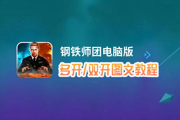 钢铁师团怎么双开、多开？钢铁师团双开助手工具下载安装教程