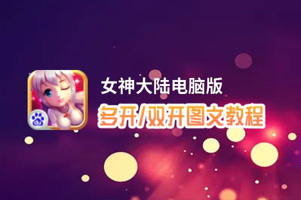 女神大陆怎么双开、多开？女神大陆双开助手工具下载安装教程