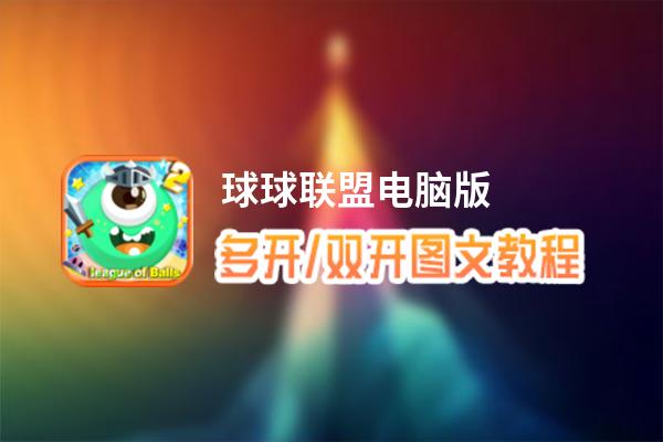 球球联盟怎么双开、多开？球球联盟双开助手工具下载安装教程