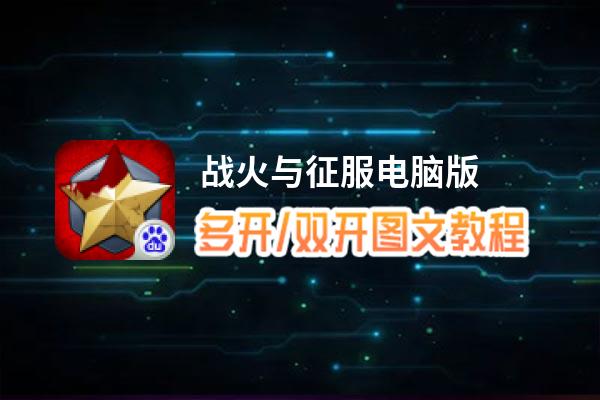 战火与征服怎么双开、多开？战火与征服双开助手工具下载安装教程