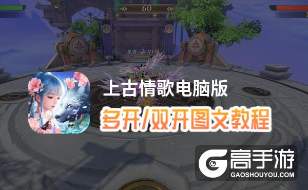 上古情歌怎么双开、多开？上古情歌双开助手工具下载安装教程