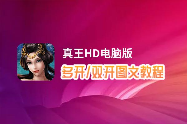 真王HD怎么双开、多开？真王HD双开、多开管理器使用图文教程