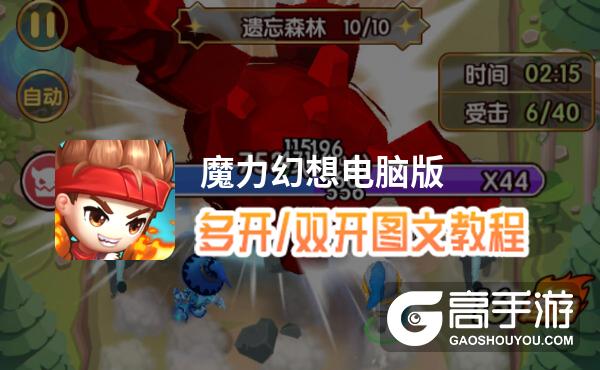 魔力幻想怎么双开、多开？魔力幻想双开助手工具下载安装教程