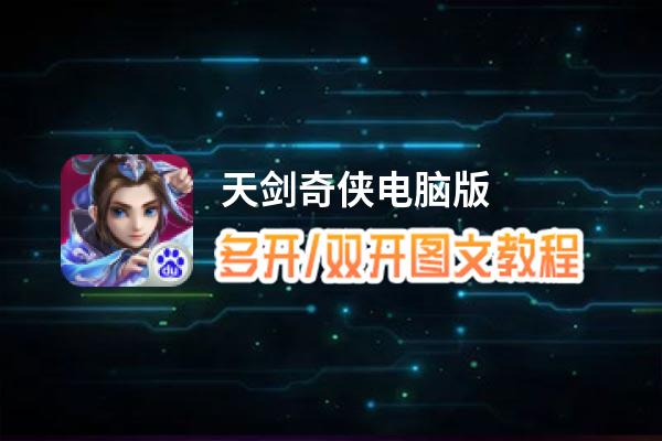 天剑奇侠怎么双开、多开？天剑奇侠双开助手工具下载安装教程