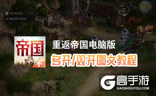 重返帝国怎么双开、多开？重返帝国双开助手工具下载安装教程