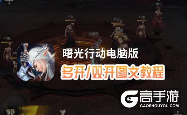 曙光行动怎么双开、多开？曙光行动双开助手工具下载安装教程