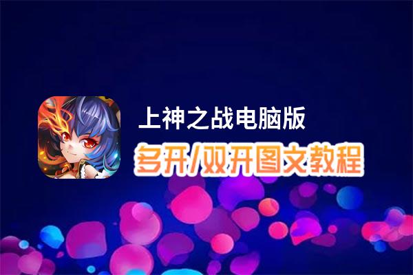 上神之战怎么双开、多开？上神之战双开助手工具下载安装教程