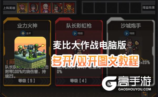 麦比大作战怎么双开、多开？麦比大作战双开助手工具下载安装教程