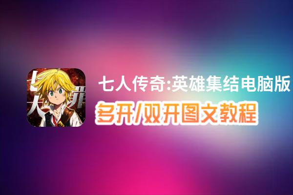 七人传奇:英雄集结怎么双开、多开？七人传奇:英雄集结双开助手工具下载安装教程