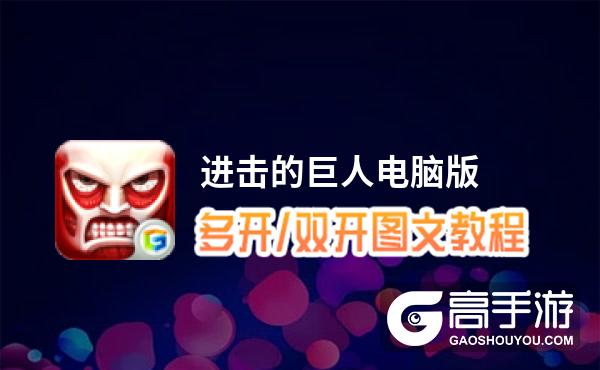 进击的巨人怎么双开、多开？进击的巨人双开助手工具下载安装教程