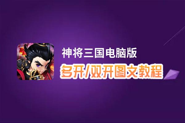 神将三国怎么双开、多开？神将三国双开、多开管理器使用图文教程