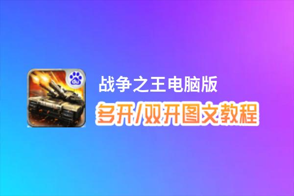 战争之王怎么双开、多开？战争之王双开助手工具下载安装教程
