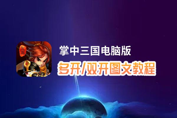 掌中三国怎么双开、多开？掌中三国双开助手工具下载安装教程
