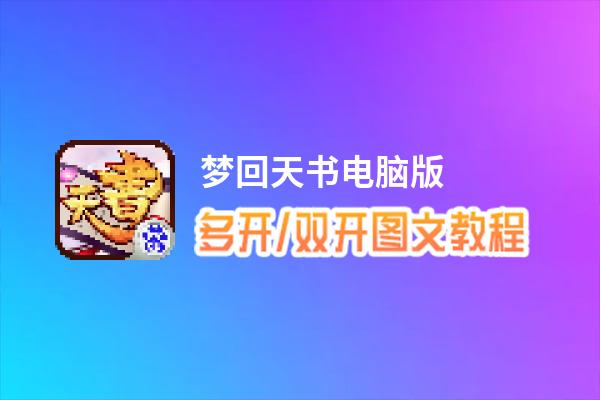 梦回天书怎么双开、多开？梦回天书双开助手工具下载安装教程