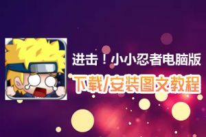 进击！小小忍者电脑版下载、安装图文教程　含：官方定制版进击！小小忍者电脑版手游模拟器