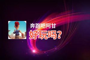 奔跑吧阿甘好玩吗？奔跑吧阿甘好不好玩评测