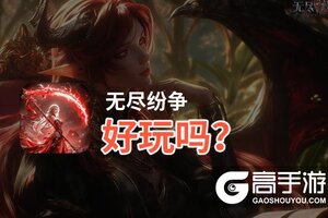 无尽纷争好玩吗？无尽纷争好不好玩评测