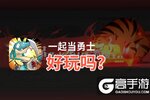 一起当勇士好玩吗？一起当勇士好不好玩评测