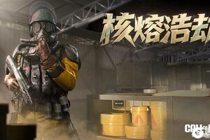《使命召唤手游》游走于禁区之内！核熔浩劫心愿箱即将降临