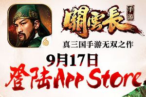 备受瞩目 《关云长》手游9.17登陆App Store